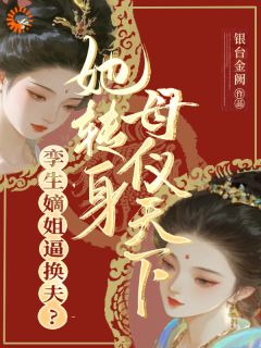 奚青梧萧霁小说<姐姐要换嫁？那我可去坐拥江山了>全文在线阅读