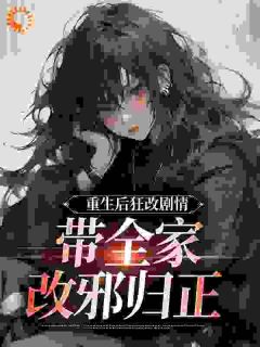 完整版重生后狂改剧情,带全家改邪归正虞笙裴夜行小说免费在线阅读-欧迈阅读网