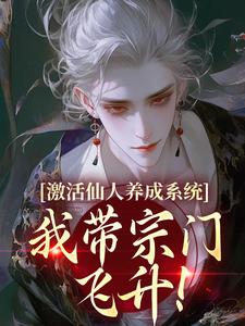 激活仙人养成系统，我带宗门飞升！无广告阅读 沈清河温茹韵免费在线阅读