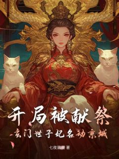 七夜葳蕤写的小说开局被献祭,玄门世子妃名动京城宁浅裴忌全文阅读