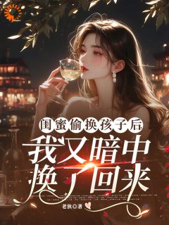 (精品)换娃？闺蜜你虐的是自己孩子小说