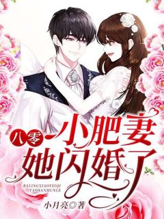 八零小肥妻她闪婚了小说免费版阅读抖音热文