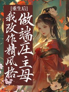 值得熬夜看完的重生后,我改作精风格,做端庄主母小说阅读