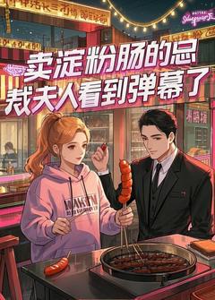 抖音卖淀粉肠的总裁夫人看到弹幕了by潇潇暮雨在线阅读-欧迈阅读网