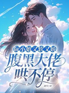 阮小姐又软又娇，腹黑大佬哄不停快手热推阮音宋书屿免费阅读