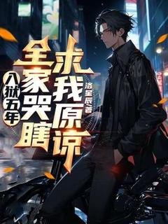 私藏读物入狱五年，全家哭瞎求我原谅林夕林青书完结版免费阅读