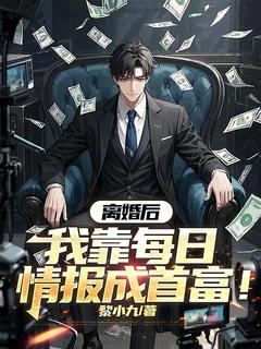 老书虫推荐离婚后,我靠每日情报成首富! 在线阅读