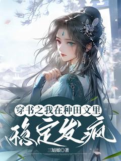 高质量小说穿书之我在种田文里稳定发疯在线试读