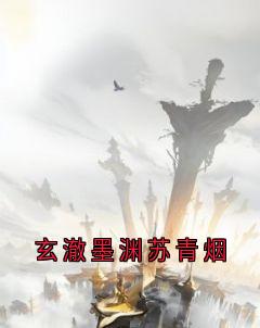 玄澈墨渊苏青烟洛虞玄澈全章节在线阅读