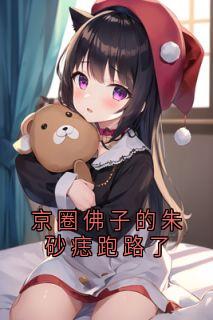 【新书】京圈佛子的朱砂痣跑路了主角许今怡傅淮序楚欣全文全章节小说阅读