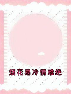 姜楠风的小说烟花易冷情难绝全文阅读-欧迈阅读网