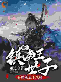 爆款小说由作者董道所创作的重生镇南王世子九个嫂嫂要嫁我在线阅读-欧迈阅读网