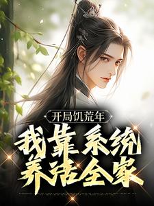 穿到荒年,啃啥树皮我带全家吃肉(顾洲远顾招娣)全文完整版阅读-欧迈阅读网