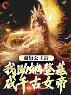 史上最强驸马,开局陆地神仙在线阅读 萧宁周紫璃免费小说精彩章节-欧迈阅读网