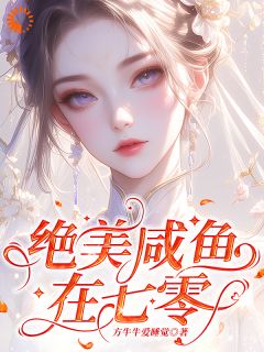 顾若溪霍从野我想在七零当咸鱼，却被拉去结婚？完结版小说全文免费阅读