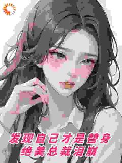 爱情游戏，到底谁是谁的替身？顾北苏漾-小说txt全文阅读