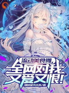 我的摆摊地点随机刷新,网友破防了小说全章节目录阅读BY别说读书太苦完结版阅读