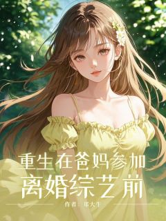 重生在爸妈参加离婚综艺前楠楠宗宝免费全章节目录阅读