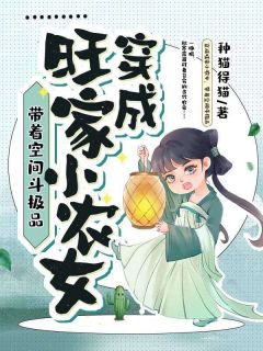 穿成旺家小农女,带着空间斗极品【全章节】秋寒露萧临渊完结版免费阅读