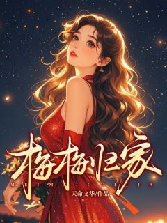 姜梅梅陈金鳞小说抖音热文梅梅归家完结版