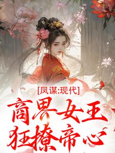 许灼华祁赫苍小说最后结局 许灼华祁赫苍完结版免费阅读-欧迈阅读网