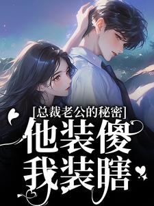 (好书推荐)闪婚的傻子老公把我宠上天小说最新章节小说全文阅读