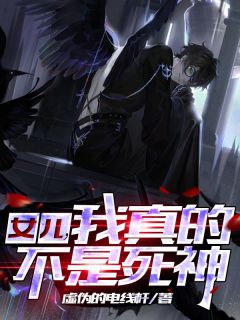 老书虫看了N遍的女儿，我真的不是死神最新章节-欧迈阅读网