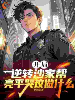 鹤猩的小说开局逆转沙家帮,亮平哭坟做什么主角是陈正泽祁同伟