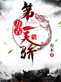 万古第一天骄江枫江淮-小说未删减阅读