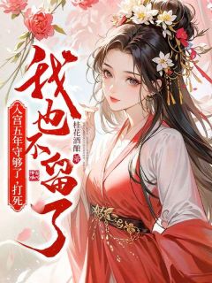 爆款小说入宫五年守够了,打死我也不留了在线阅读-孟婉容胤免费阅读