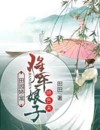 田园娇宠:将军娘子绝色夫(石青桐楚风)精彩小说目录阅读