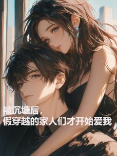 快手热推被沉塘后，假穿越的家人们才开始爱我小说主角沈柔小咖在线阅读