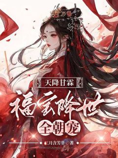 热门小说天降甘霖:福宝降世全朝宠完整版全文阅读-欧迈阅读网