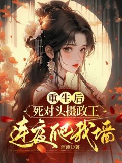 姜临安裴泓景是哪部小说的主角 重生后，死对头摄政王连夜爬我墙全文无弹窗