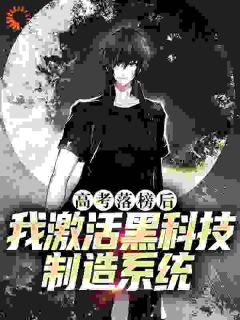 全章节小说高考落榜后，我激活黑科技制造系统懒虫懒虫最新阅读-欧迈阅读网