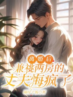 梁瑶沈毅(原文完整)离婚后，兼祧两房的丈夫悔疯了无弹窗免费阅读-欧迈阅读网