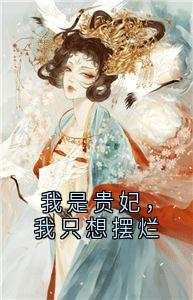 书荒推荐我是贵妃,我只想摆烂(朱浅浅周御礼)在线试读-欧迈阅读网