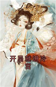 开局就进冷宫抖音全本小说朱浅浅周御礼抖音免费章节阅读