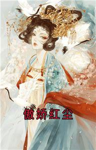 傲娇红尘朱浅浅周御礼小说全文阅读