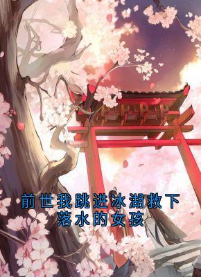 前世我跳进冰湖救下落水的女孩方青葵陆辙小说_前世我跳进冰湖救下落水的女孩完结版阅读