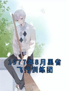 1977年8月黑省飞行训练团(新书)大结局在线阅读-欧迈阅读网