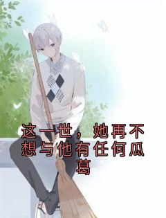 秦瑞琳季白深是哪部小说的主角 秦瑞琳季白深全文阅读