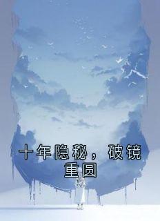 十年隐秘,破镜重圆小说最新章节-主角江微杜铭林辉全文免费阅读