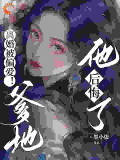 (抖音)姜软你心真狠 主角姜软霍知舟-欧迈阅读网