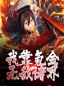 秦狩秦无敌充值无敌系统免费阅读全文，主角秦狩秦无敌小说