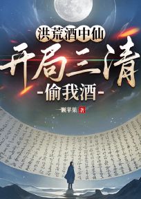 好看的洪荒酒中仙，开局三清偷我酒小说-洪荒酒中仙，开局三清偷我酒最新章节阅读