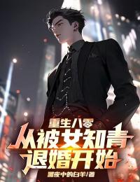 好书推荐重生八零:从被女知青退婚开始江南征宁清雪全文在线阅读