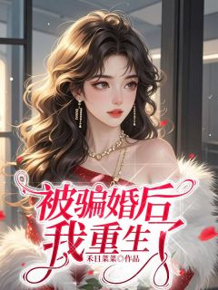 被骗婚后我重生了(小池景宁李梦琳)小说全章节目录阅读