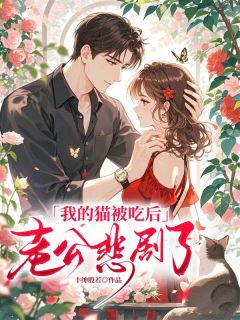 主角是曹旭晓雪曹莉莉的小说我的猫被吃后，老公悲剧了最完整版热门连载