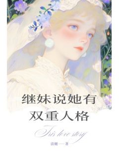 继妹说她有双重人格免费阅读全文,主角叶棠方非晚小说